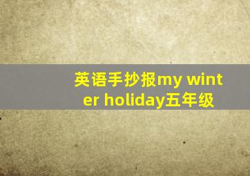 英语手抄报my winter holiday五年级